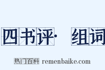 四书评·组词是什么意思的图片